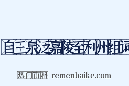 自三泉泛嘉陵至利州组词是什么意思的图片